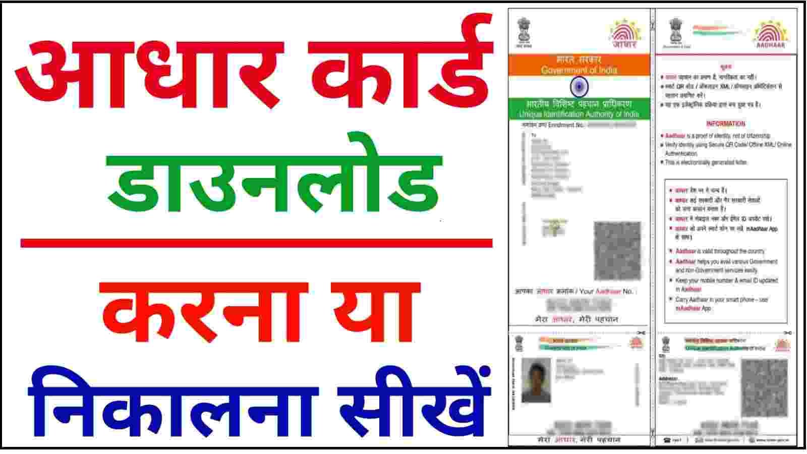 Aadhar card download karna sikhe online
