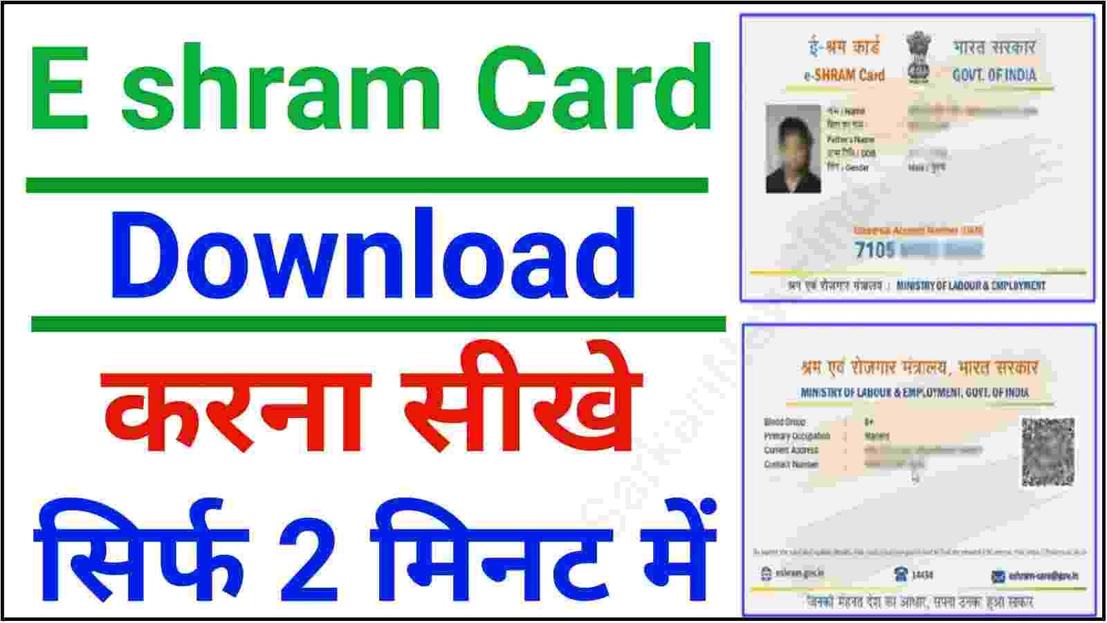 E shram card download karna sikhe