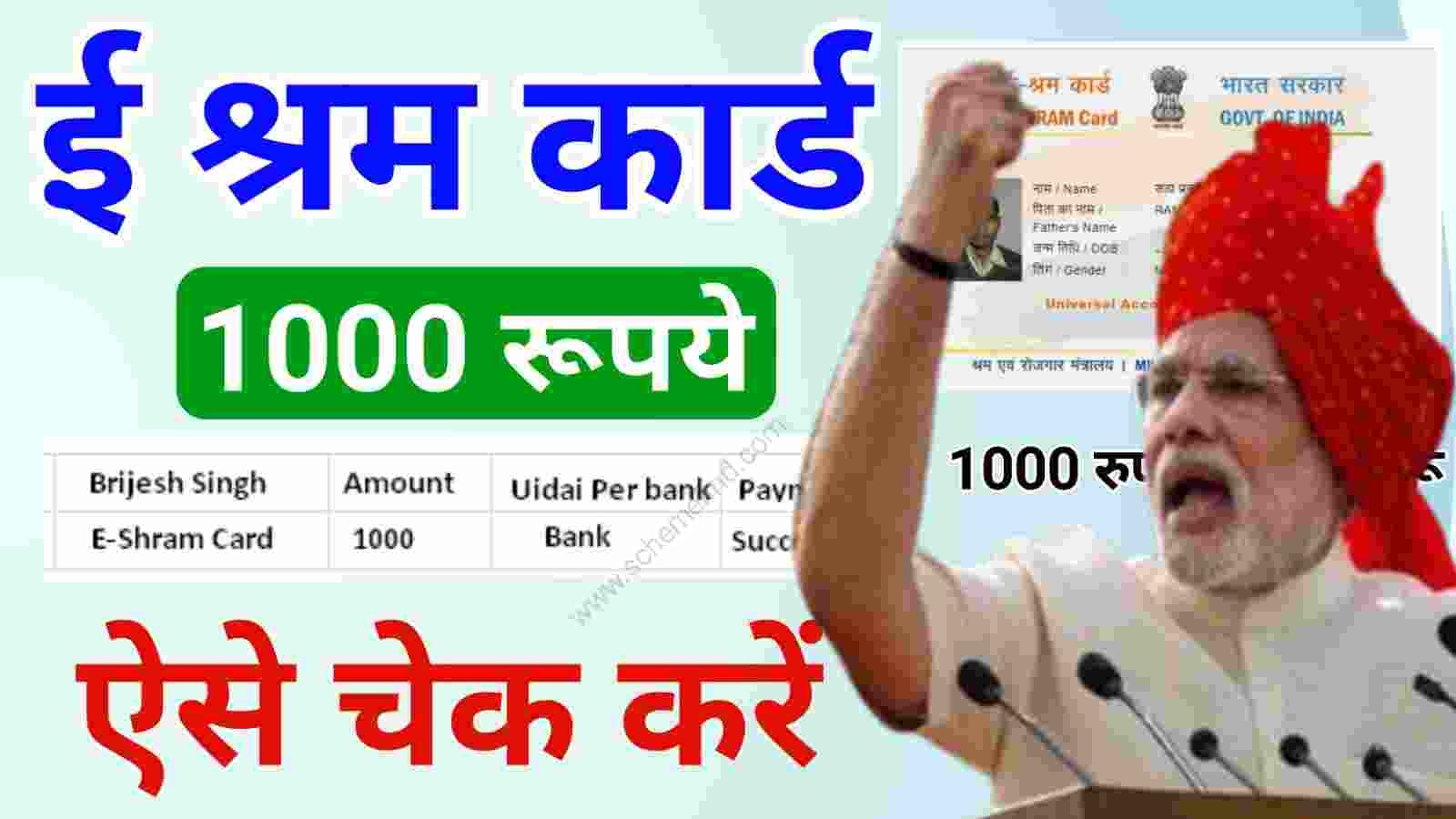 E shram card ka payment kaise check kare