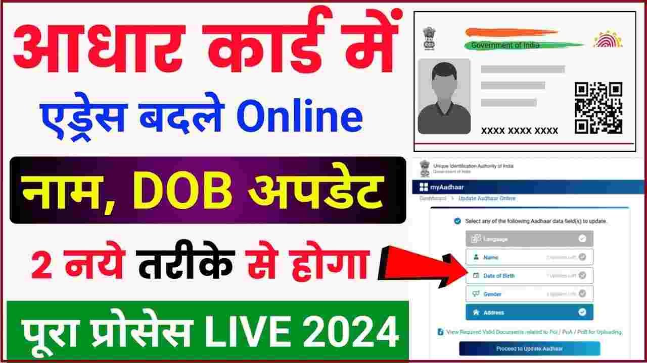 Aadhar Card Name DOB Update 2024