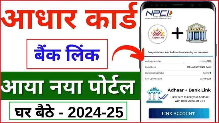 Aadhar Card Ko Bank Account Se Kaise Link Kare 2024