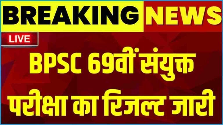 Bihar BPSC 69th Final Result 2024