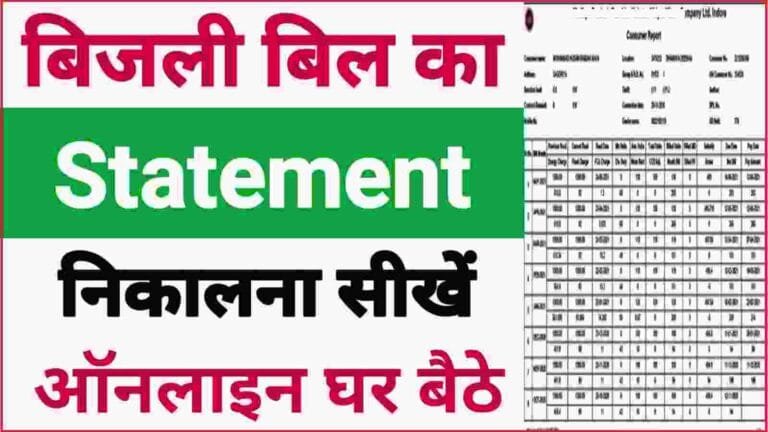 Bijli Bill Statement Kaise Nikale 2025
