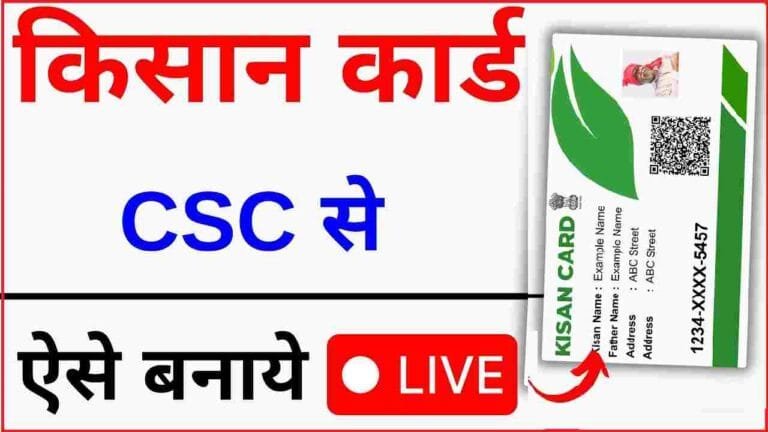 CSC Kisan Farmer Registry Kaise Kare 2024
