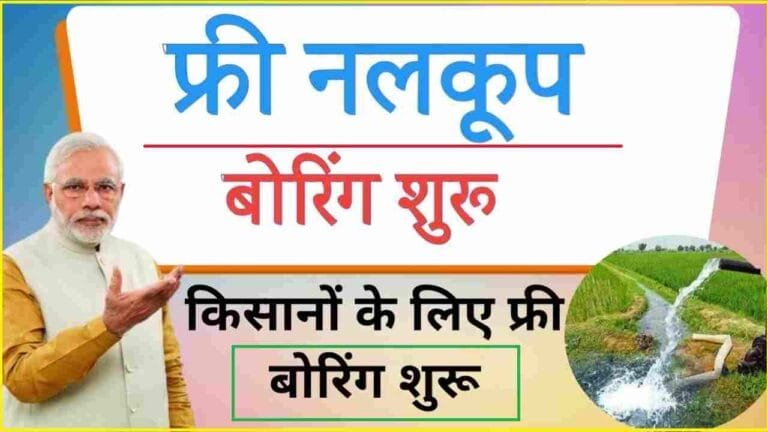 Free Nalkoop Boring Yojana