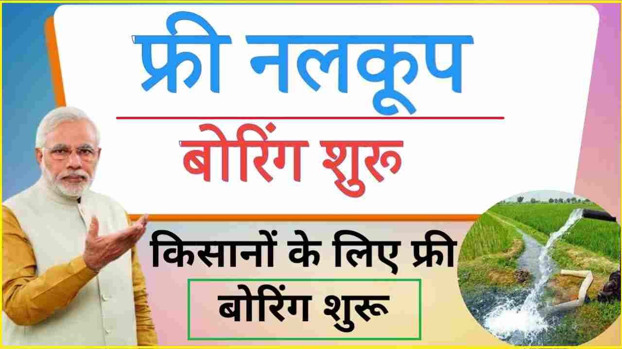 Free Nalkoop Boring Yojana
