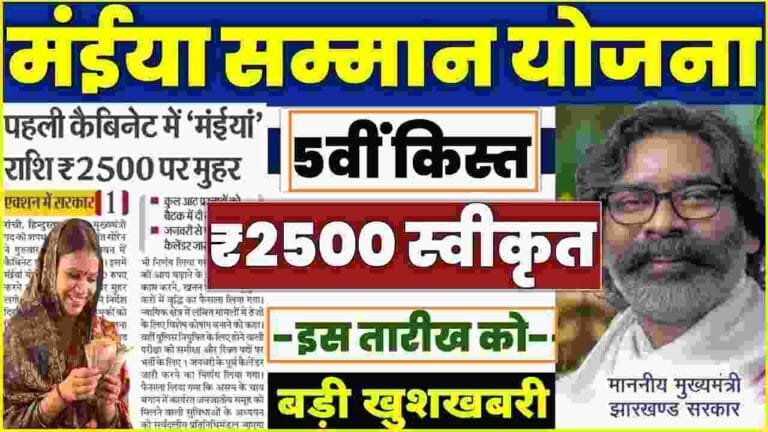 Maiya Samman Yojana 2500 Kab Milega 2024 ! मंईया सम्मान योजना ₹2500 बड़ी घोषणा, इस दिन आयेगे खाते में 2500 रुपये