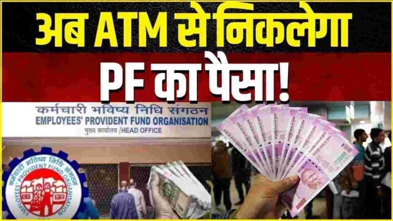 ATM Card Se Niklega PF Ka Balance
