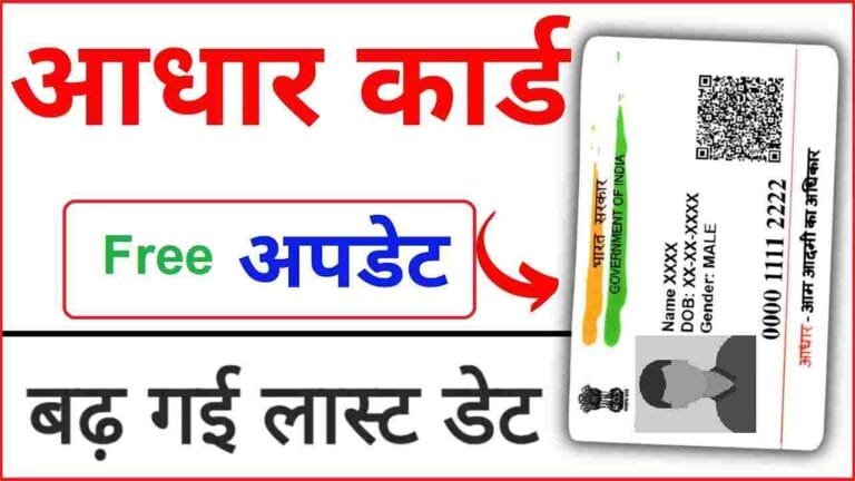 Aadhaar Card Free Update Ho Gya