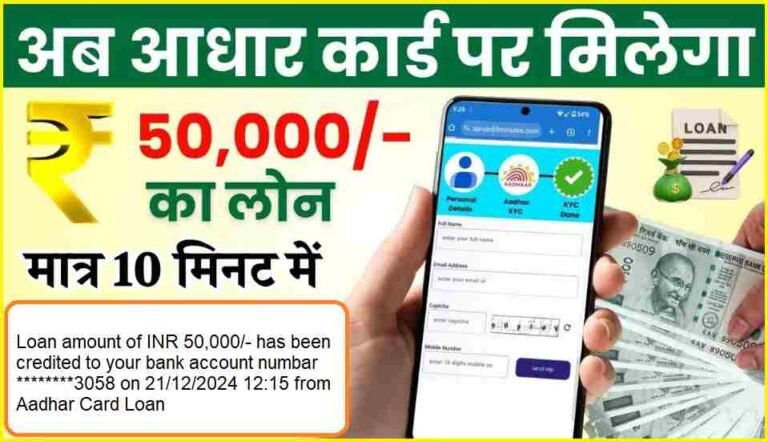 Aadhar Card Loan Kaise Le Hindi