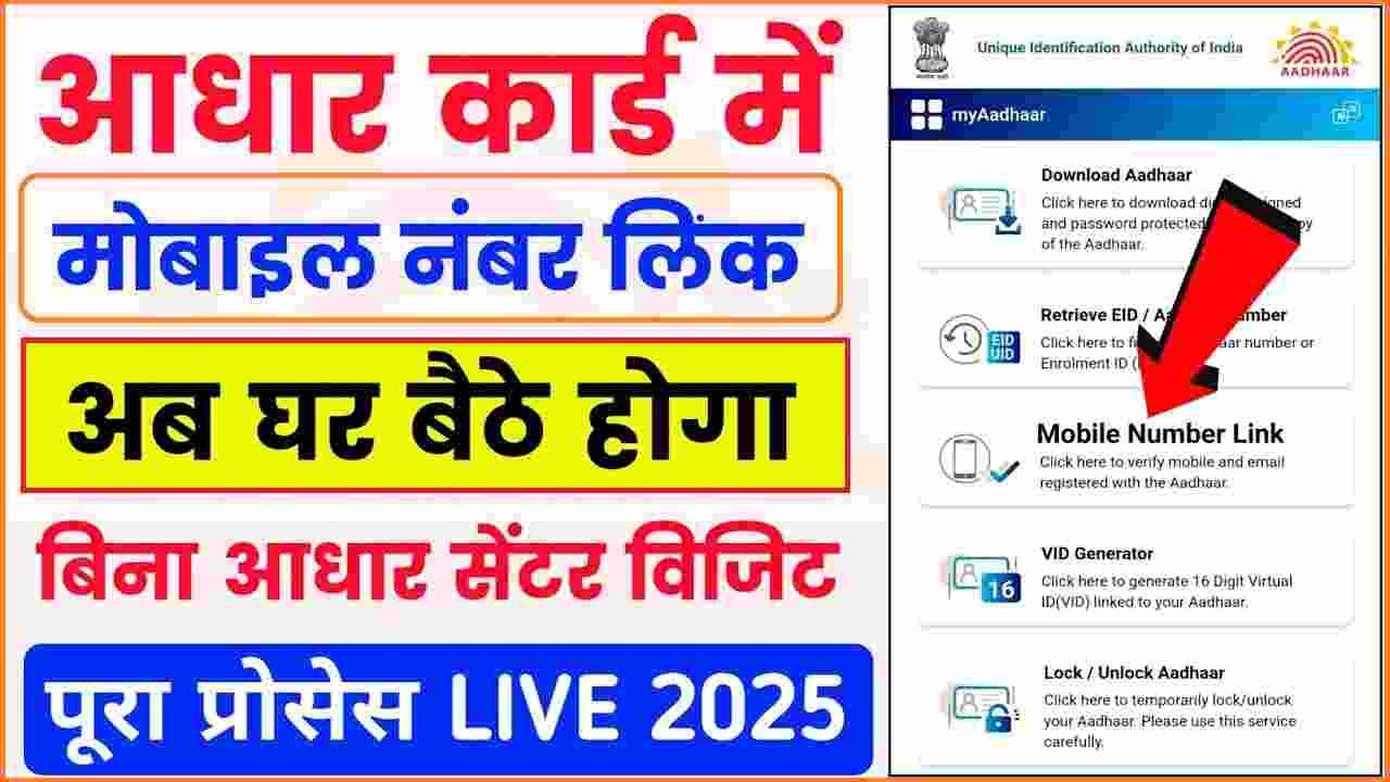 Aadhar Card Me Mobile Number Kaise Jode Online 2025