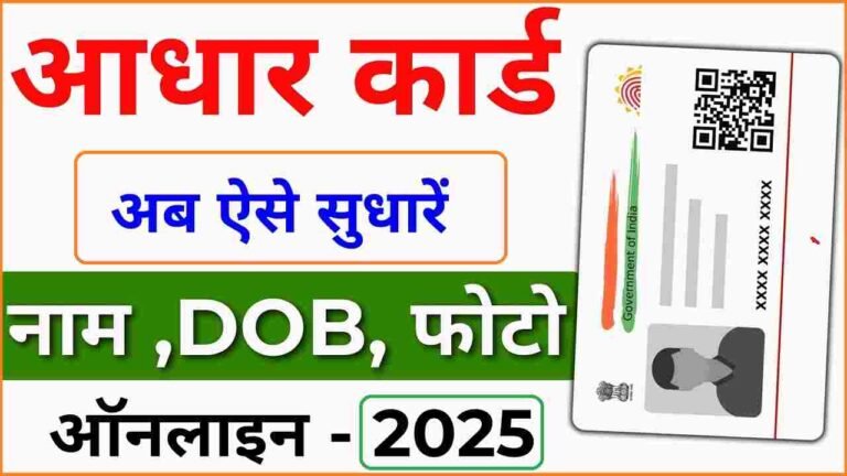 Aadhar Card Me Name Change Kaise Kare Online