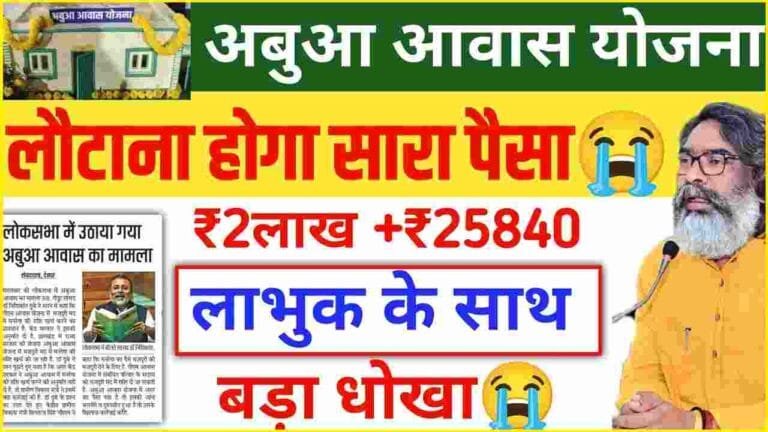 Abua Awas Yojana Big Update