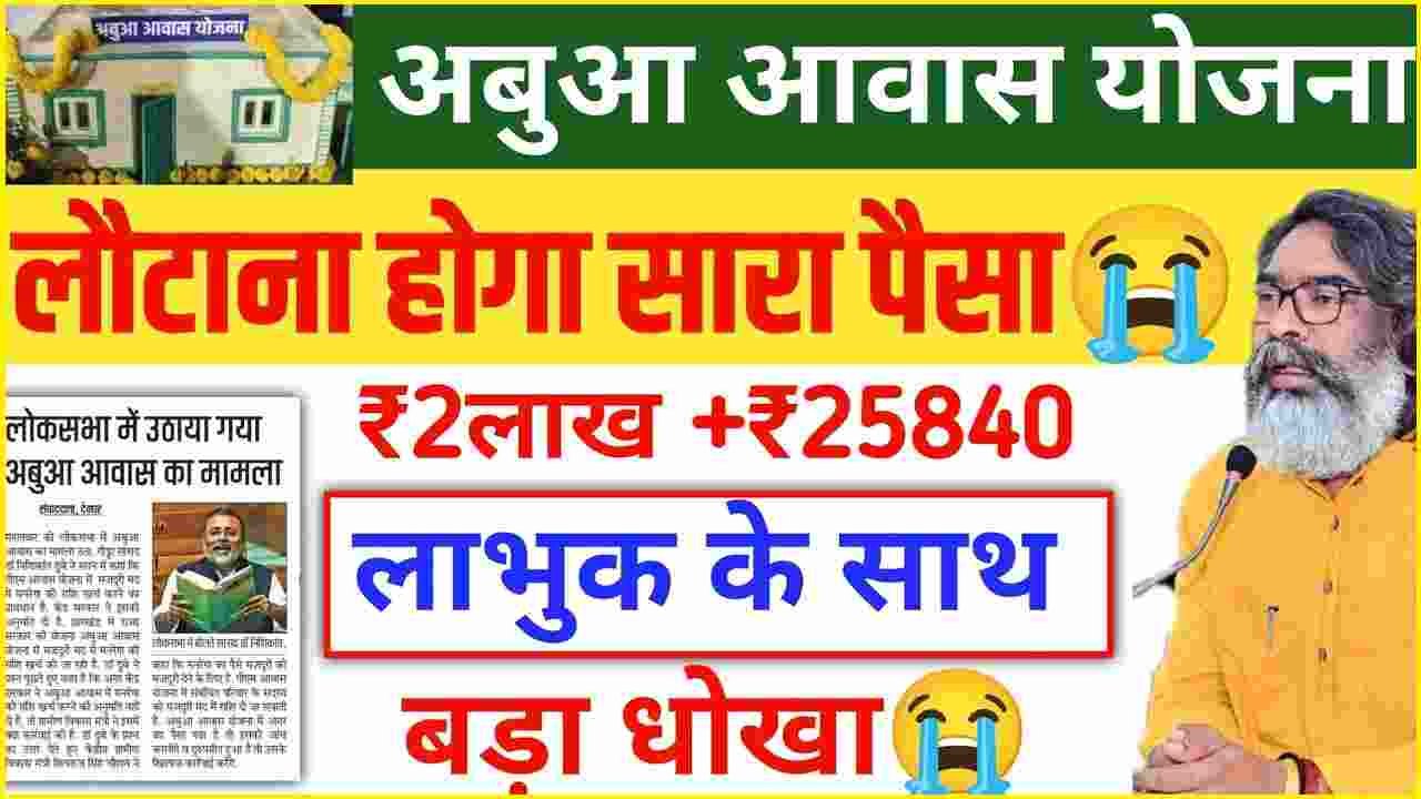 Abua Awas Yojana Big Update