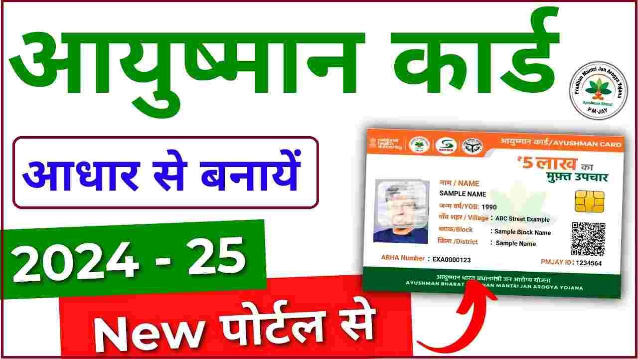Ayushman Card Kaise Banaye Online 2025