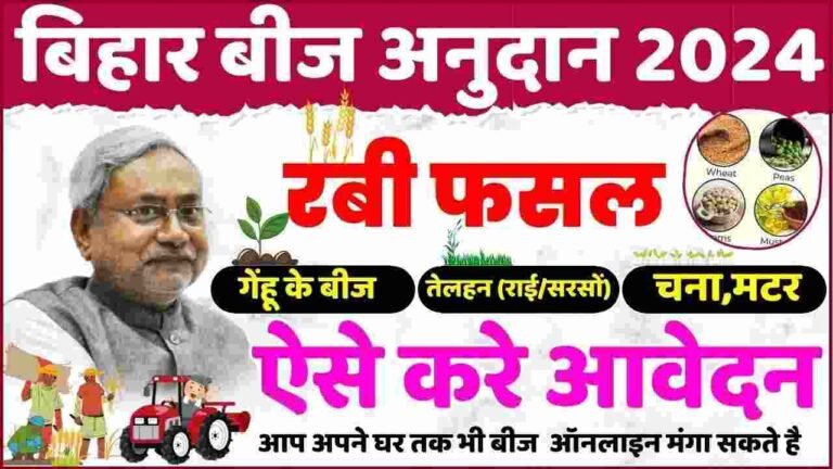 Bihar Beej Anudan Apply Kaise Kare