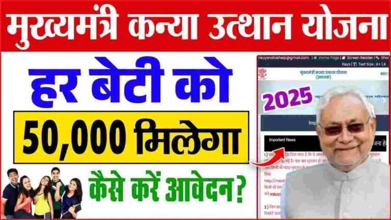 CM Kanya Utthan Yojana 2025