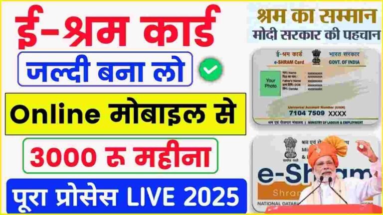E shram Card Kaise Banaye 2025