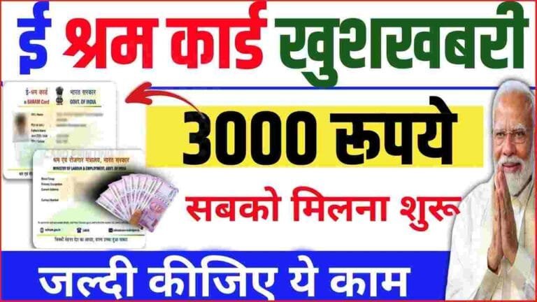 E shram Card Se 3000 Kaise Milega