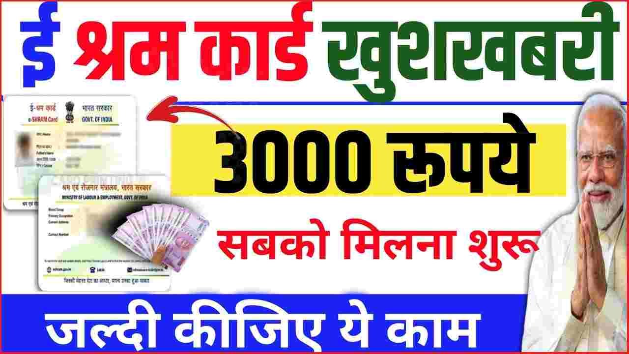 E shram Card Se 3000 Kaise Milega