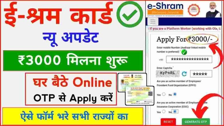 E shram Card Se 3000 Kaise Milenge