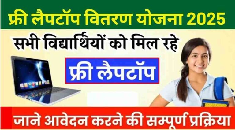 Free Laptop Scheme by Govt of India