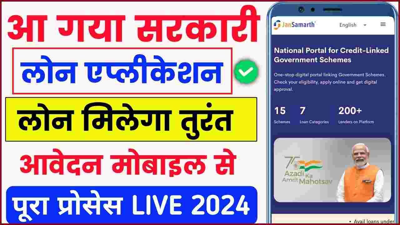 Govt Loan Kaise Le Online 2025