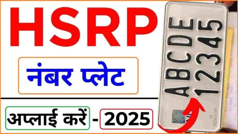 HSRP Number Plate Apply Online Kaise Kare 2025