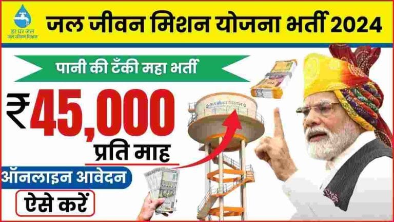 Jal Jeevan Mission Form Apply Karna Sikhe