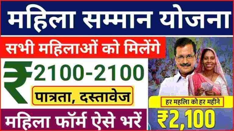 Kejriwal Mahila Samman Yojana 2025