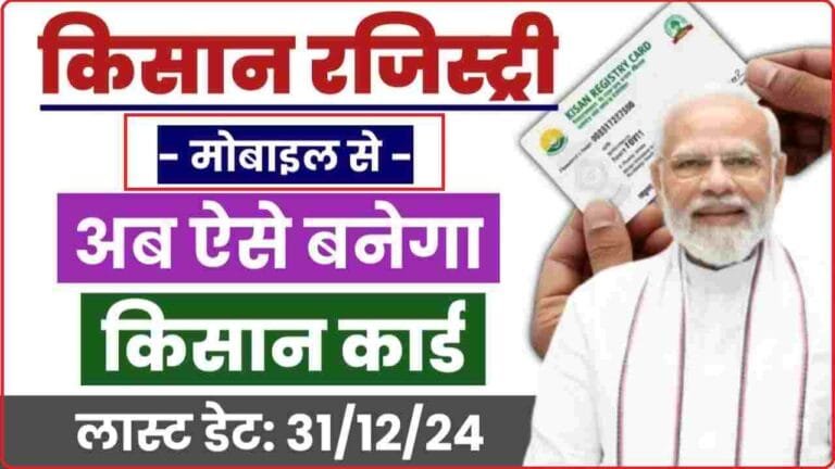 Kisan Card kaise banaye Online 2024