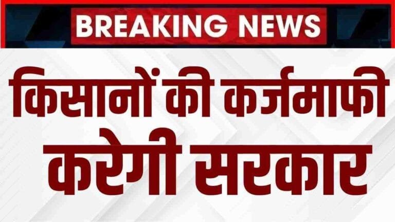 Kisan Karj Maafi Yojana 2025