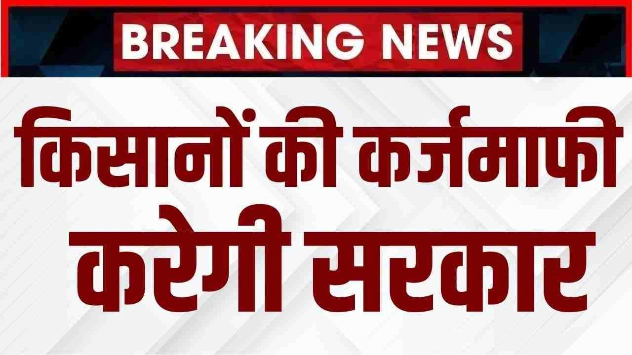 Kisan Karj Maafi Yojana 2025