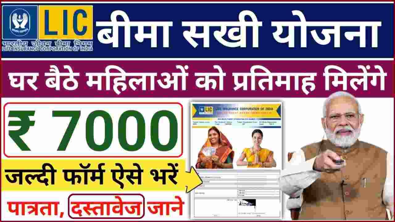 LIC Bima Sakhi Registration kaise kare 2025