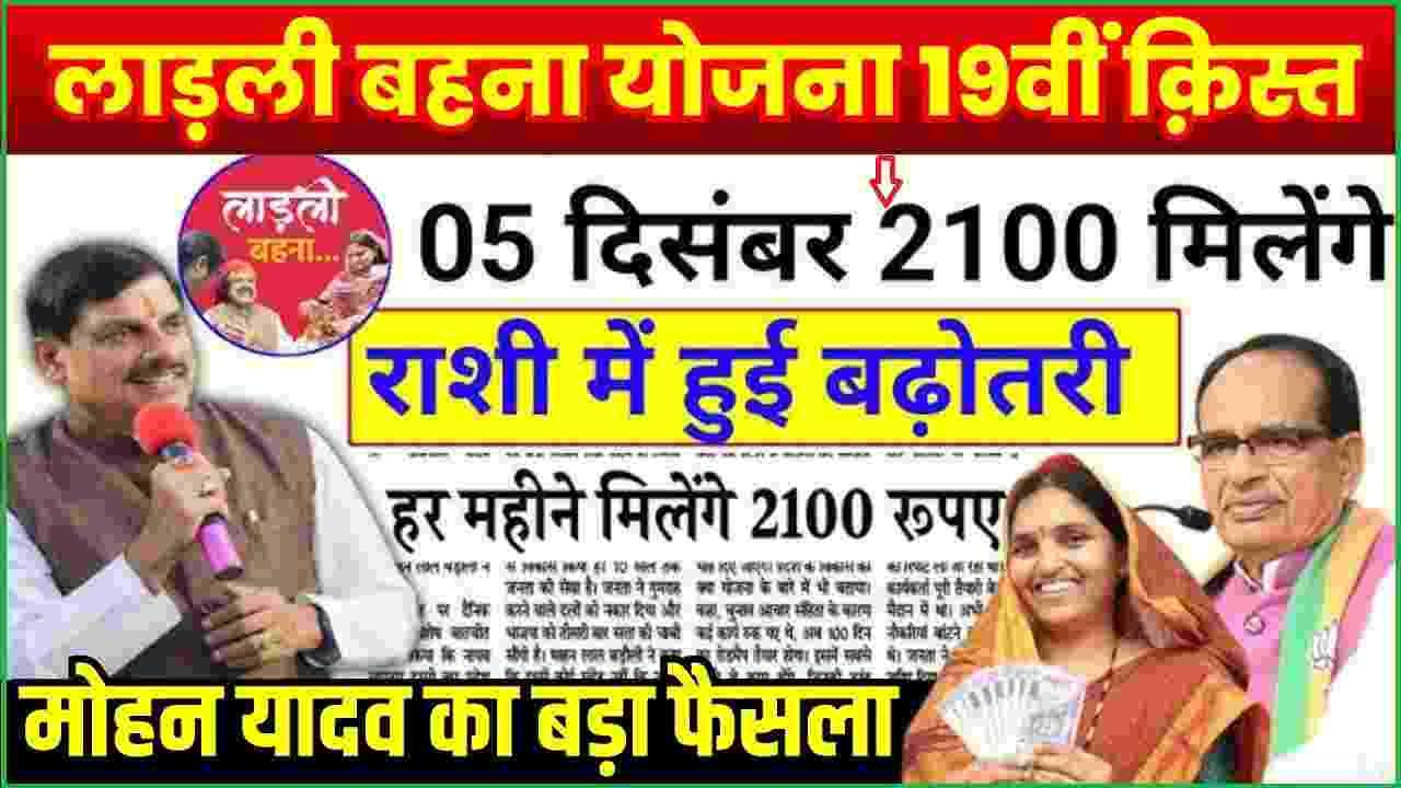 Ladli Behna 19 Kist Kab Aayegi