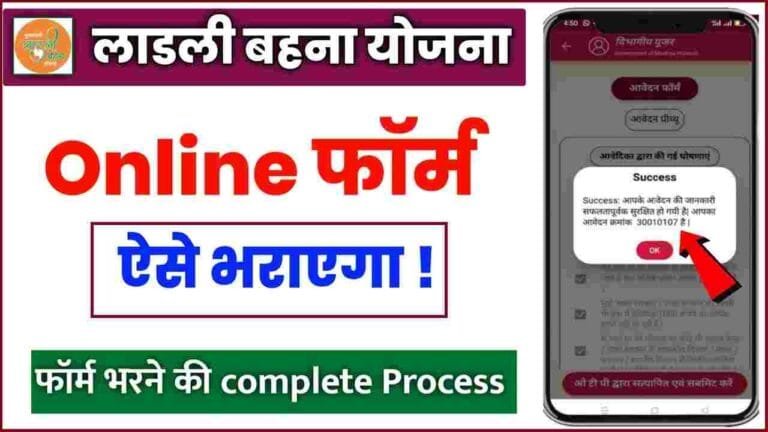Ladli Behna Ka Form Kaise Bhare