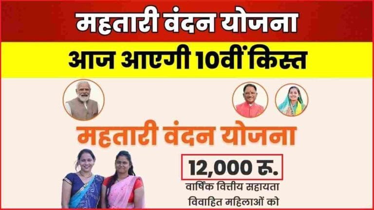 Mahtari Vandana Yojana 10th Installment