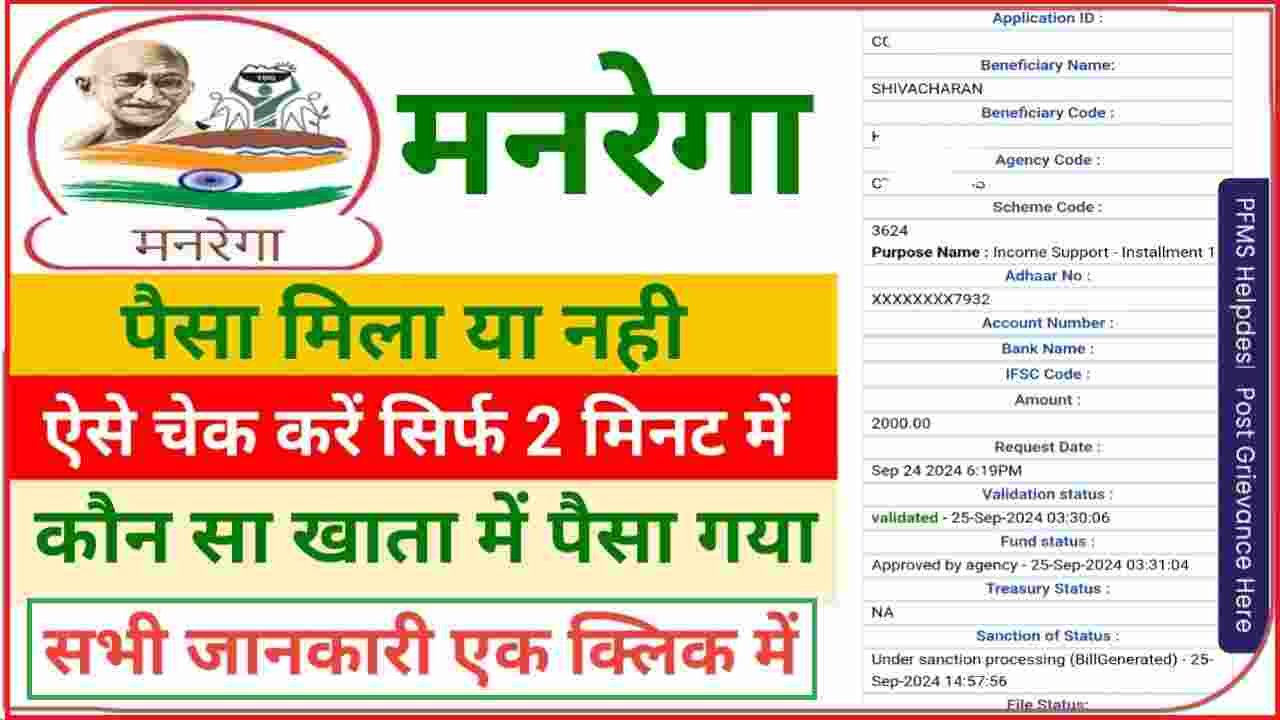 Narega ka Paisa Kaise Check Kare Online 2025