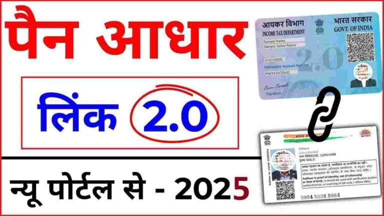 PAN Card Aadhar Card Link 2025