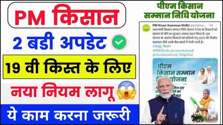 PM Kisan 19th Kist Kab Milegi