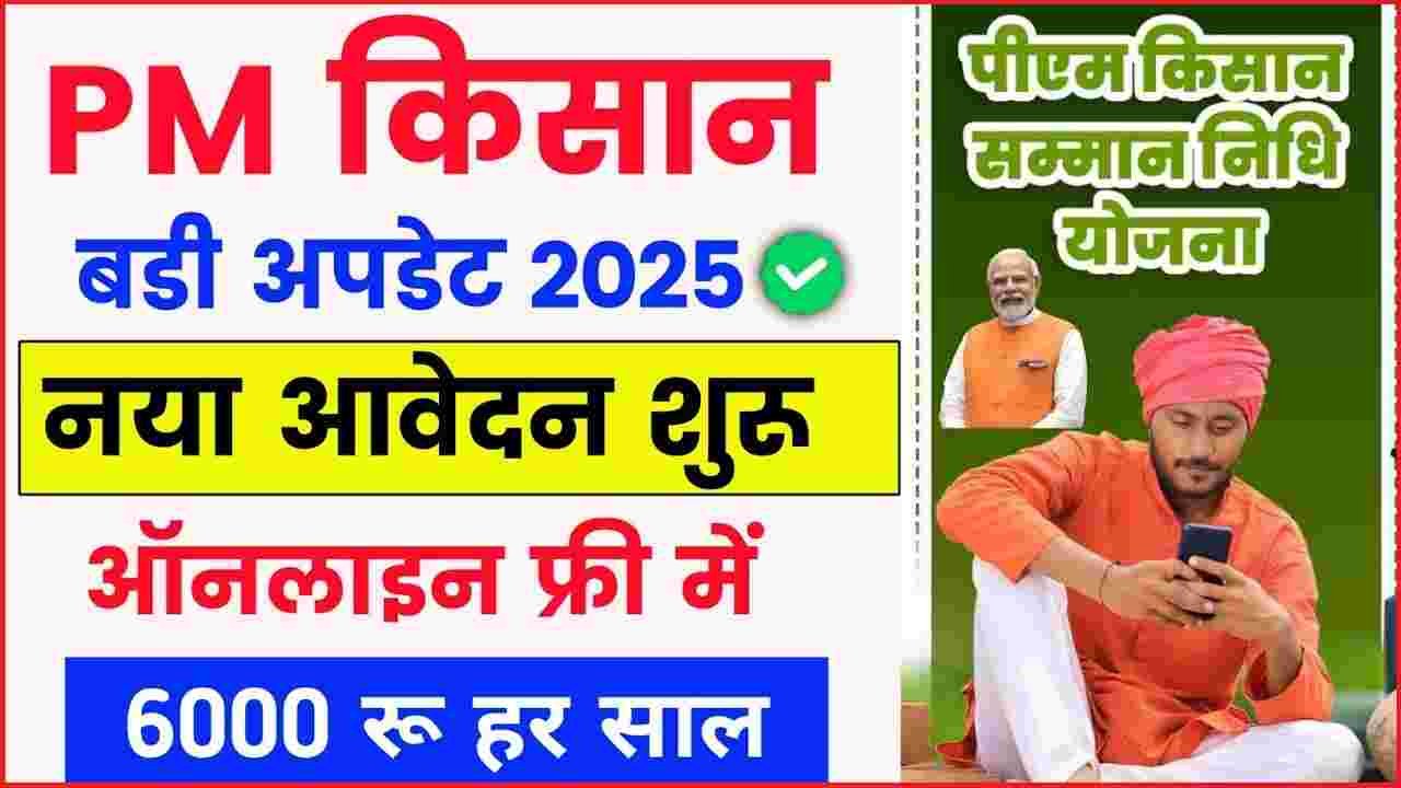 PM Kisan Registration Kaise Kare 2025