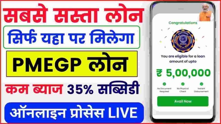 PMEGP Yojana Online Apply Loan