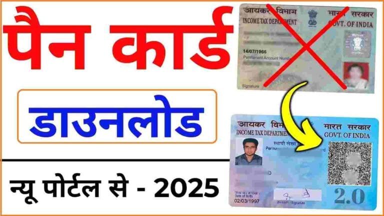 Pan Card Download Kaise Kare 2025