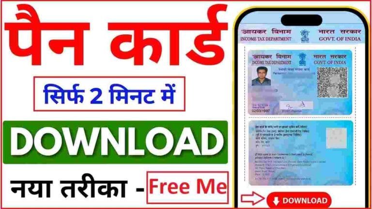 Pan Card Free Download Kaise Kare Online ! पैन कार्ड ऑनलाइन कैसे डाउनलोड करें फ्री में, जानें सही तरीका