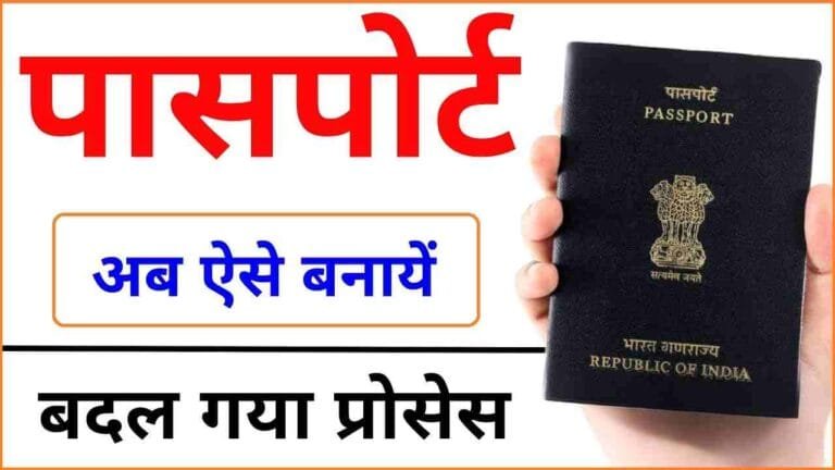 Passport Kaise Banaye 2025