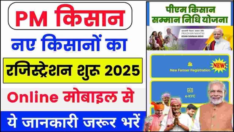 Pm Kisan New Farmer Registration Kaise Kare