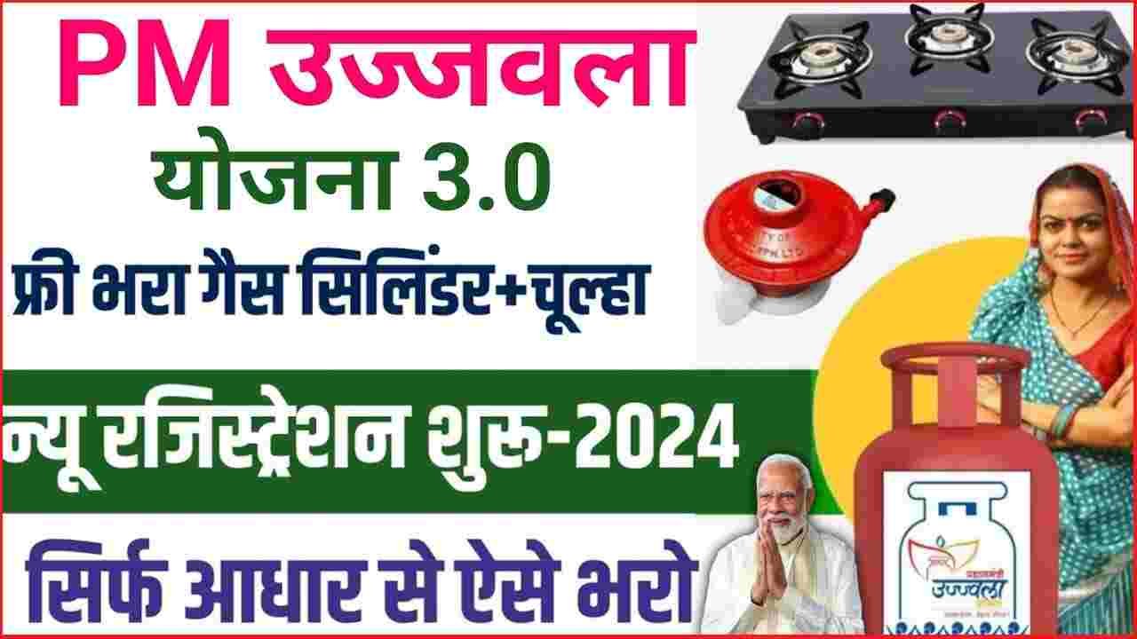Pm Ujjwala Yojana Apply Online Kaise Kare 2024