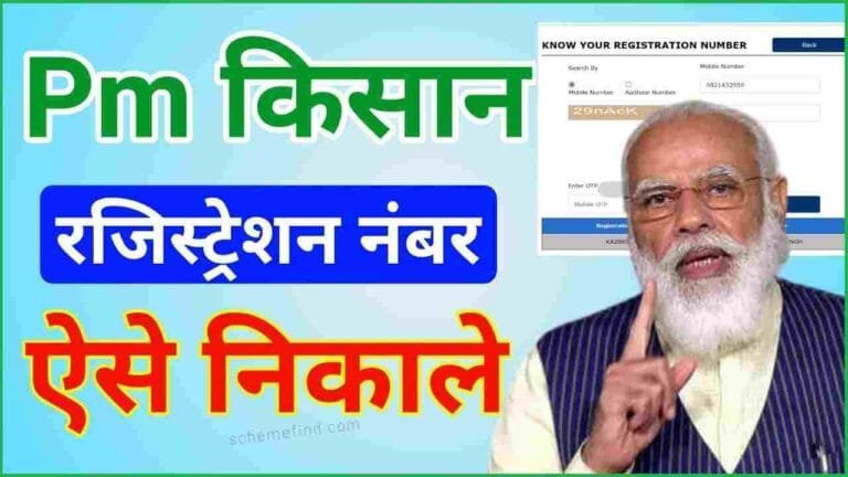 Pm kisan registration number kaise nikale 2025