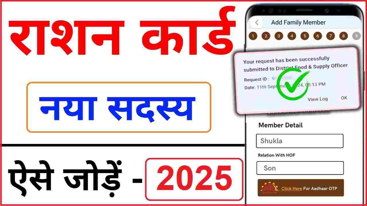 Ration Card Me New Member Kaise Jode Online 2025