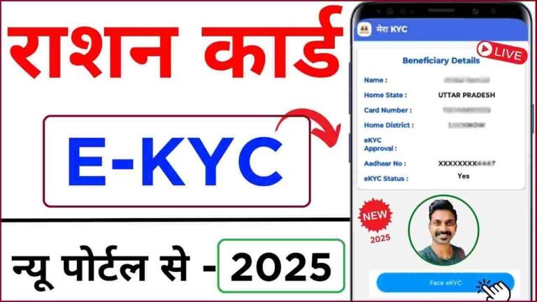 Ration Card Online e-KYC Kaise Kare Mobile se 2025